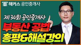 공인중개사 34회 시험  부동산공법 총평 & 해설강의｜해커스 공인중개사 한종민｜공인중개사 시험, 공인중개사 정답, 공인중개사 난이도