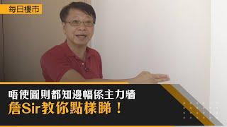 每日樓市│唔使圖則都知邊幅係主力牆？詹Sir教你點樣睇！｜HOY資訊台｜有線新聞