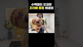 수백명이 효과본 꼬리뼈 통증 확실한 해결법