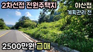 (매물번호13755) 2500만원 영동부동산 영동땅 영동토지매매매물 주말농장 소액싼땅 집터 전원주택지 시골땅 촌땅 대전토지 보은부동산 청주땅 옥천부동산 502㎡(152)