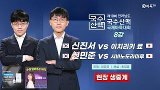 2024/08/03 : 한일전 신진서 vs 이치리키 료 / 신민준 vs 시바노도라마루ㅣ제10회 국수산맥 국제바둑대회 8강