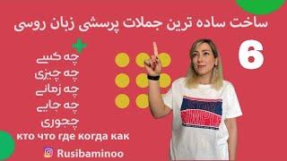 آموزش زبان روسی از مبتدی تا پیشرفته روسی آموزش زبان روسی درس ۶ ساخت ساده ترین جملات پرسشی روسی