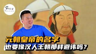 元朝皇帝的名字也要像汉人王朝那样避讳吗？