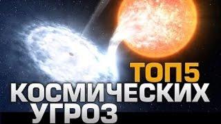 Топ 5 КОСМИЧЕСКИХ УГРОЗ.