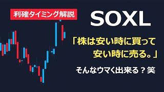 3倍ブルSOXL利確タイミング解説「株は安い時に買って高い時に売る」それが簡単に出来るなら誰も苦労しない。