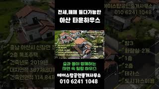 [#517]아산 타운하우스 4억대매매, 숲속힐링하우스 #아산건물매매 #아산단독주택매매 #타운하우스매매 #아산