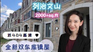 多伦多看房|列治文山全新双车库镇屋|自由产权