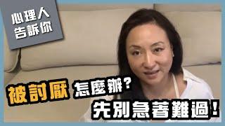 被討厭不用太難過，先釐清這三件事｜Sherry's Notes 雪力的心理學筆記 #溝通 #心理 #人際