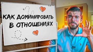 1 способ ДОМИНИРОВАТЬ в отношениях с девушкой