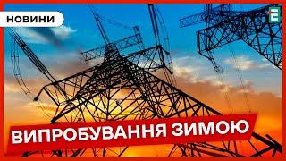 ЯКА ЗИМА ЧЕКАЄ НА УКРАЇНЦІВ? Ситуація в енергетиці