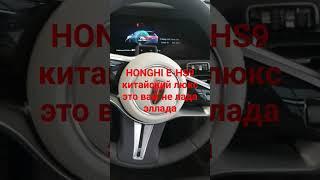 HONGQI E-HS9 китайские новинки в мажор авто