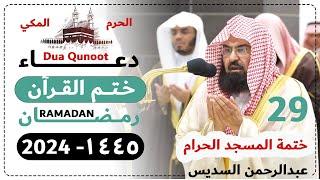 دعاء ختم القرآن رمضان  1445 تراويح الحرم المكي - عبدالرحمن السديس  - ليلة Dua Qunoot 2024 Day 29