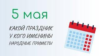 ВСЁ о 5 мая: День Луки. Народные традиции и именины сегодня. Какой сегодня праздник