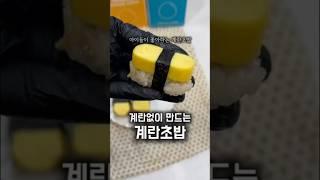 #계란초밥 #아이엠에그 #홈쿡 #집밥 #초밥 #food #건강요리 #브런치 #오늘뭐먹지 #계란요리 #계란 #뚜기테이블