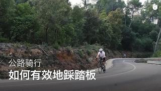 如何有效地踩踏板 | 公路自行车骑行教程