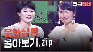 [크큭티비] 금요스트리밍: 문화살롱.zip | KBS 방송