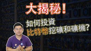 如何投资比特币挖矿和矿机的方法【Leo Tan 里奥】