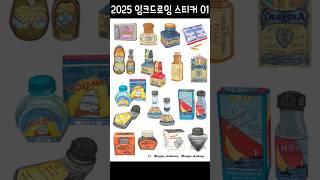 2025 빈티지 잉크드로잉 캘린더 & 스티커 구매 안내  #2025캘린더 #잉크드로잉 #잉크드로잉스티커 #잉크 #잉크추천 #만년필 #만년필추천 #fountainpen  #ink