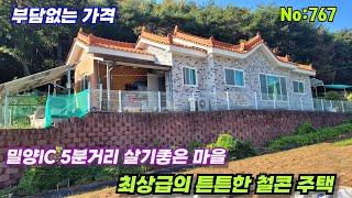 767.밀양부동산 밀양산외면  "부담없는 가격" 밀양IC 5분거리 살기좋은 마을 최상급의 튼튼한 철콘주택 (밀양대성부동산)