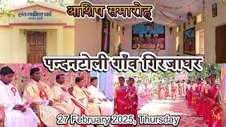 पन्दनटोली गाँव गिरजाघर का आशिष समारोह//गुमला पल्ली//27 February 2025//#gumla