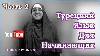 Турецкий язык для начинающих. Часть 2