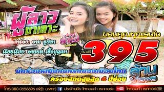 ผู้สาวขาเลาะ ลำไย ไหทองคำ  (Original)