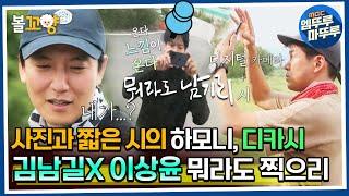 [#뭐라도남기리] 사진과 짧은 시의 하모니! 디카시, 김남길X이상윤 뭐라도 찍으리 MBC 230915 방송