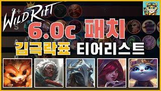 [와일드리프트] 6.0c 티어리스트(바텀 추천조합 포함!)/Wild Rift TIER LIST Patch 6.0c