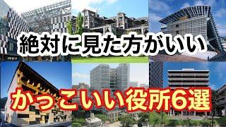 【必見】とても役所に見えない！一級建築士が選んだかっこいい役所６選【ゆっくり解説】建築　役所