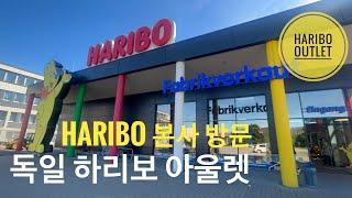 독일 하리보 본사 아울렛 방문기 HARIBO Fabrikoutlet-Besuch in Bonn #haribo#germany#bonn#독일#worldtravel#campervan