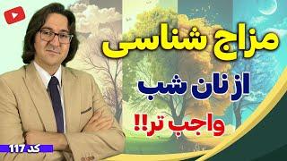 چرا باید مزاج خودتو بشناسی؟ | کدام مزاج مستعد چاقی، سردی جنسی، آلزایمر، افسردگی، آرتروز و... است؟