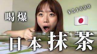 Matcha!a試喝日本抹茶 - 破產也要買抹茶 ｜eps1