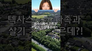 텍사스에서 가족과 살기 좋은 교외 지역 TOP 5 – 학군, 편의시설, 안전까지 완벽한 동네