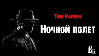 Тим Каррен "Ночной полет". Читает Владимир Князев. Ужасы, хоррор