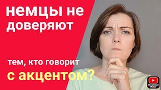 Убрать акцент в немецком языке? А зачем?