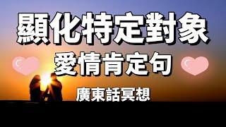 【廣東話】顯化特定對象SP 愛情肯定句 提升你的吸引力 每天7分鐘 早晚聽 連續21天讓對方主動找你