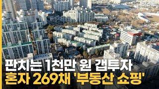 판치는 1천만 원 갭투자, 혼자 269채 '부동산 쇼핑' [이슈픽]