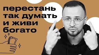 Мышление бедности / Как правильно думать, как преодолеть ограничения в голове?