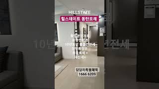 힐스테이트동탄포레 모델하우스 /24년5월입주 10년전세아파트/확정분양가/문의 1666 6209