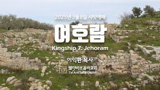 [텔아비브 욥바교회] Kingship 7: 여호람 | 2025. 3. 8. 샤밧예배