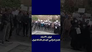 #تهران ۱۹ اسفند تجمع اعتراضی کارمندان #دانشگاه_تهران