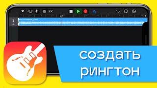 Как создать свой рингтон на iPhone. Ставим любую песню на звонок с помощью приложения GarageBand!