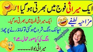 Funny jokes in Urdu| mzaiya funny lateefy | funniest jokes in the world | urdu lateefy | funny joke