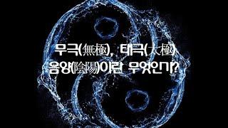 115. 무극, 태극, 음양이란? 사상체질과 8체질을 이해하기 위해 반드시 알아야 할 내용