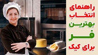 فر قنادی و شیرینی پزی | معرفی بهترین فر برای پخت کیک و شیرینی | فر مناسب برای شیرینی پزی خانگی