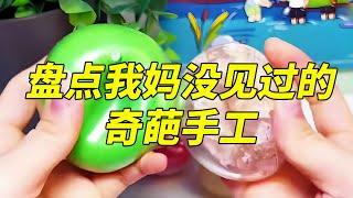 【合集】盘点那些我妈没有见过的奇葩手工，被老鼠啃过的雪饼，1秒就能变成超级解压的捏捏？#解压#手工