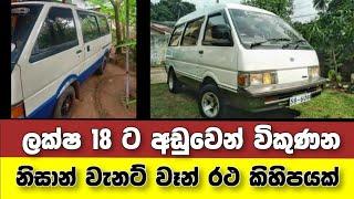 Vehicle for sale in Sri lanka | low price van for sale | Van for sale | low budget vehicle | Vanette