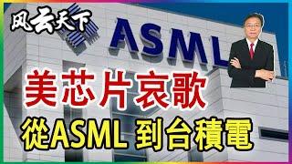 ASML 到台積電 吹響美芯片哀歌 2024 1021