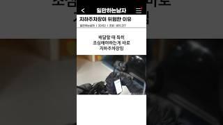 지하주차장이 위험한 이유 #지하주차장 #배달 #자전거