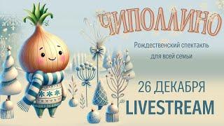 Спектакль "Чиполлино" / Live Stream